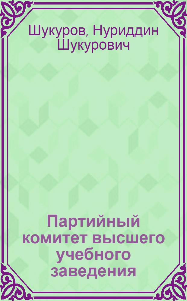 Партийный комитет высшего учебного заведения : Самарк. гос. ун-т им. Алишера Навои