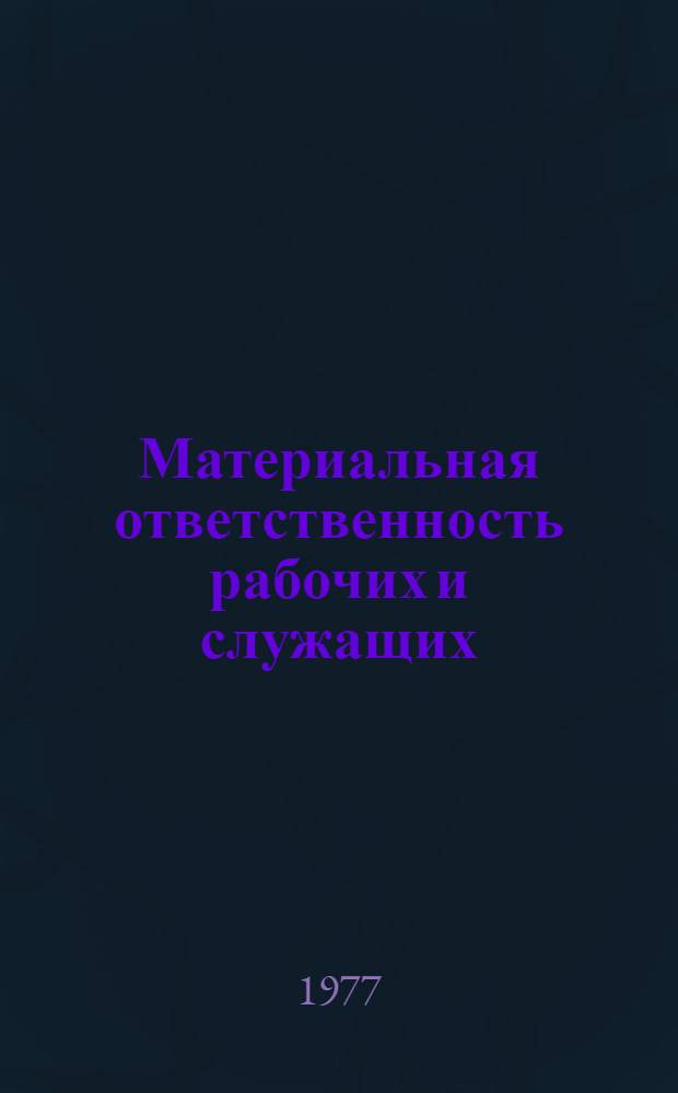 Материальная ответственность рабочих и служащих