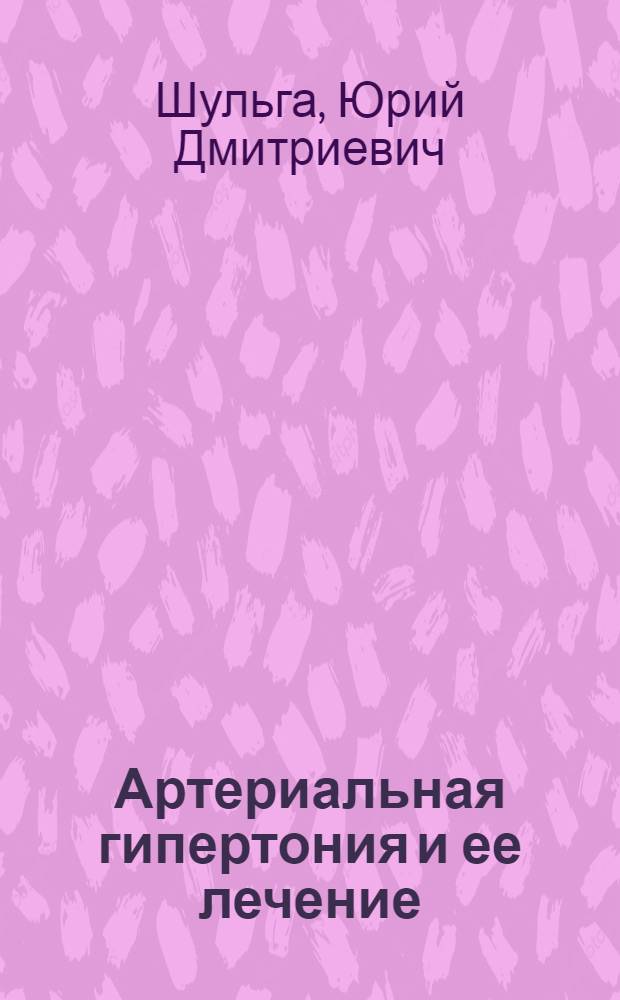 Артериальная гипертония и ее лечение