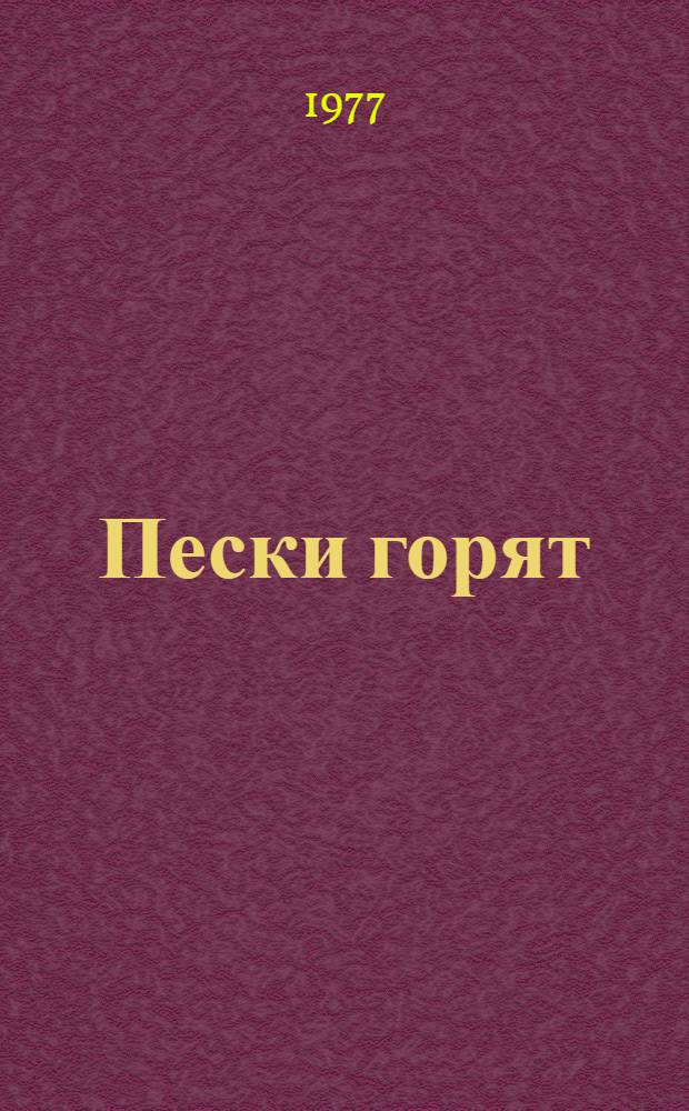Пески горят : Роман