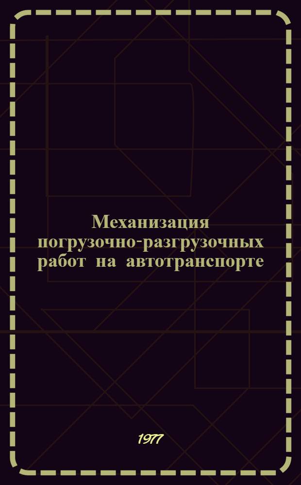 Механизация погрузочно-разгрузочных работ на автотранспорте