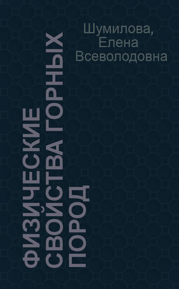 Физические свойства горных пород : (Учеб. пособие)