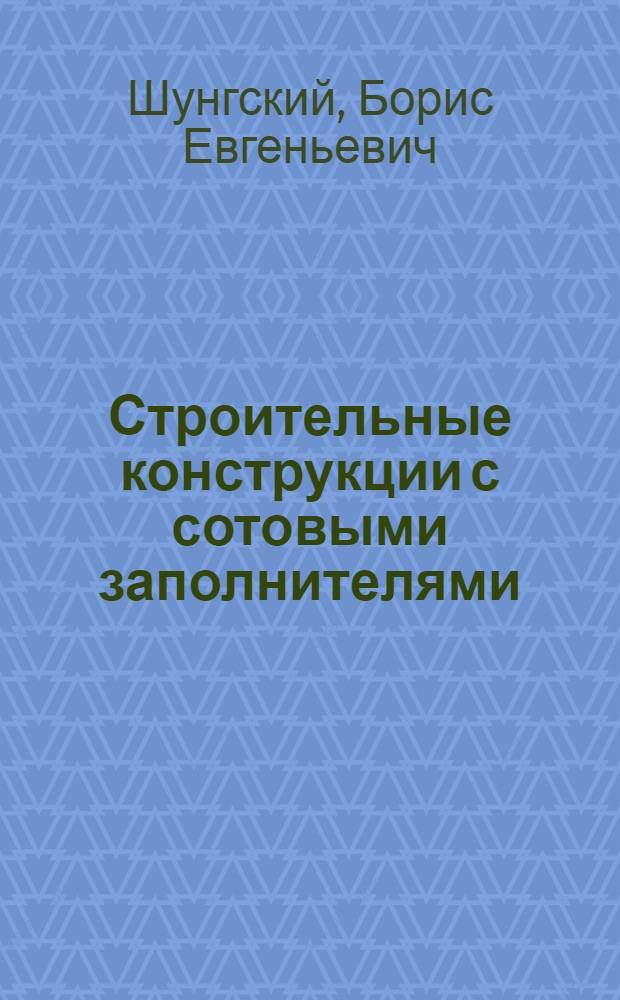 Строительные конструкции с сотовыми заполнителями