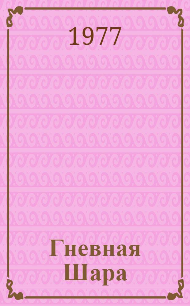 Гневная Шара