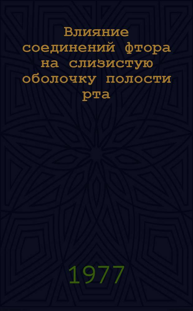 Влияние соединений фтора на слизистую оболочку полости рта : (Клинико-эксперим. исследование) : Автореф. дис. на соиск. учен. степени канд. мед. наук : (14.00.21)