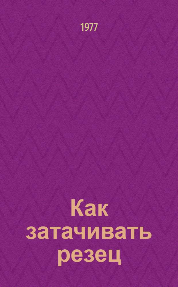 Как затачивать резец