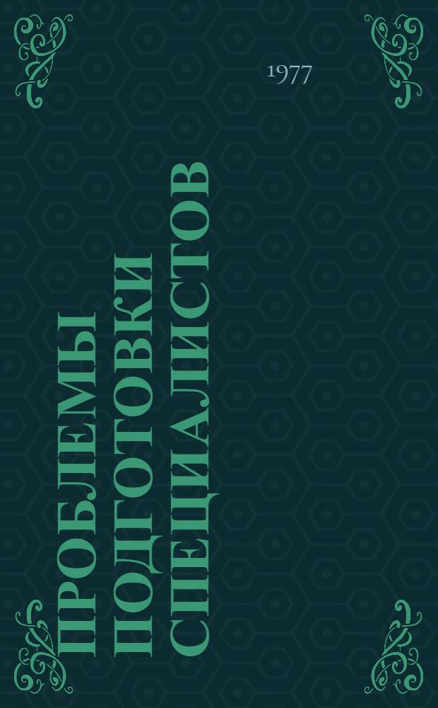 Проблемы подготовки специалистов
