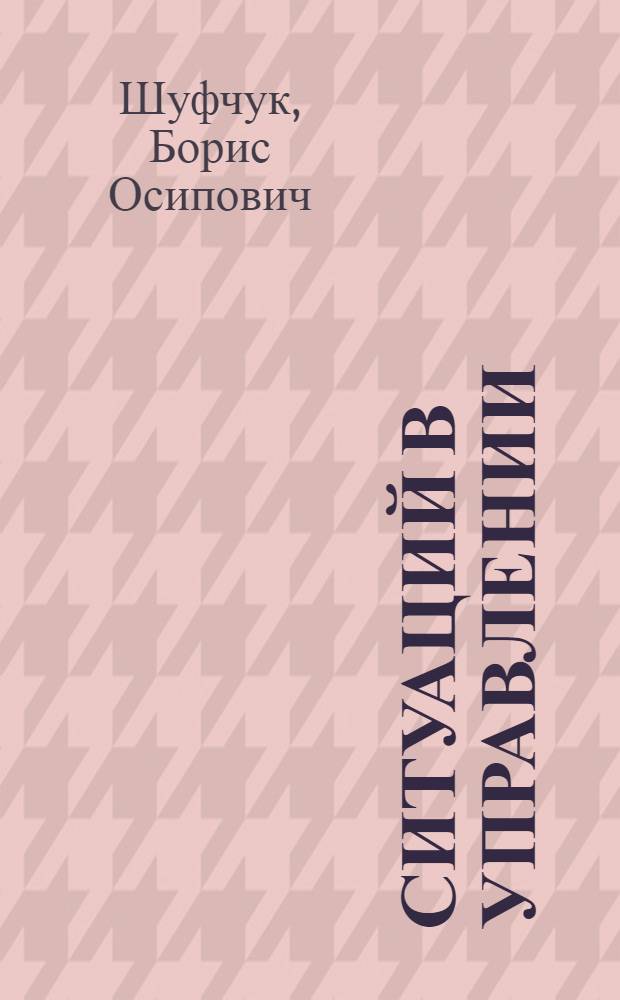 100 ситуаций в управлении
