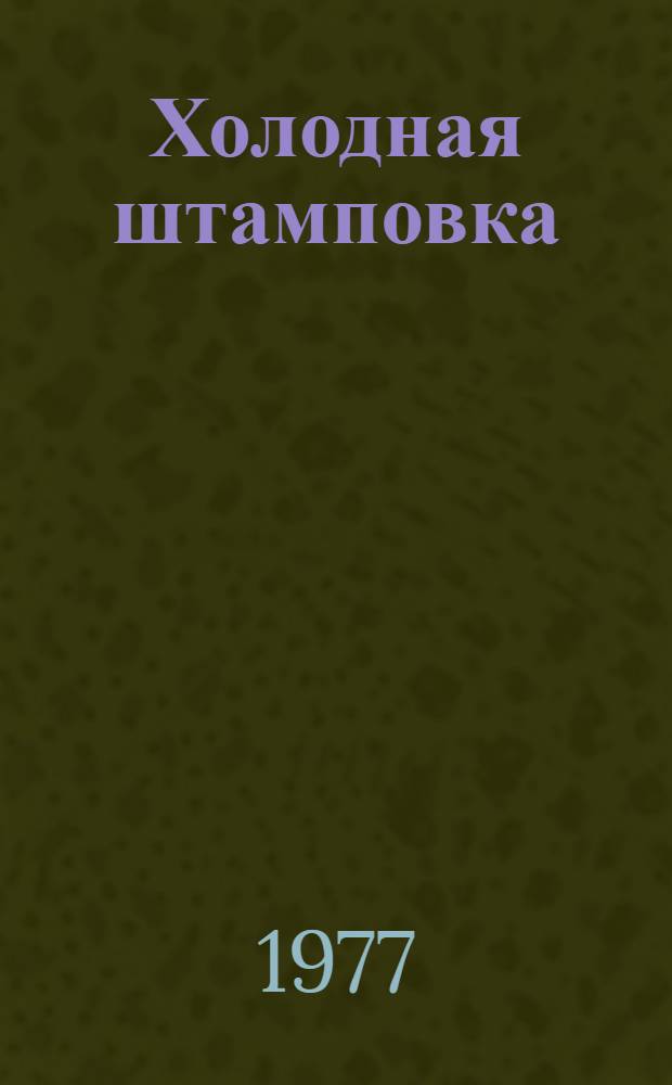 Холодная штамповка : Учебник для техн. училищ