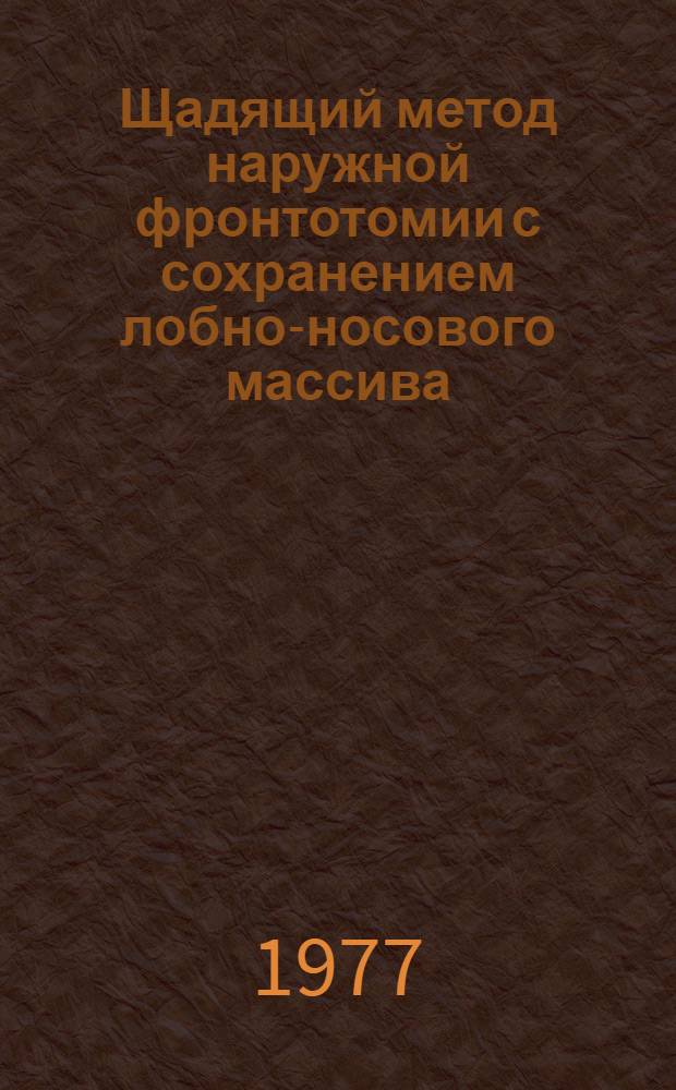 Щадящий метод наружной фронтотомии с сохранением лобно-носового массива : Метод. рекомендации