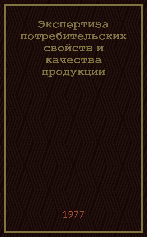 Экспертиза потребительских свойств и качества продукции