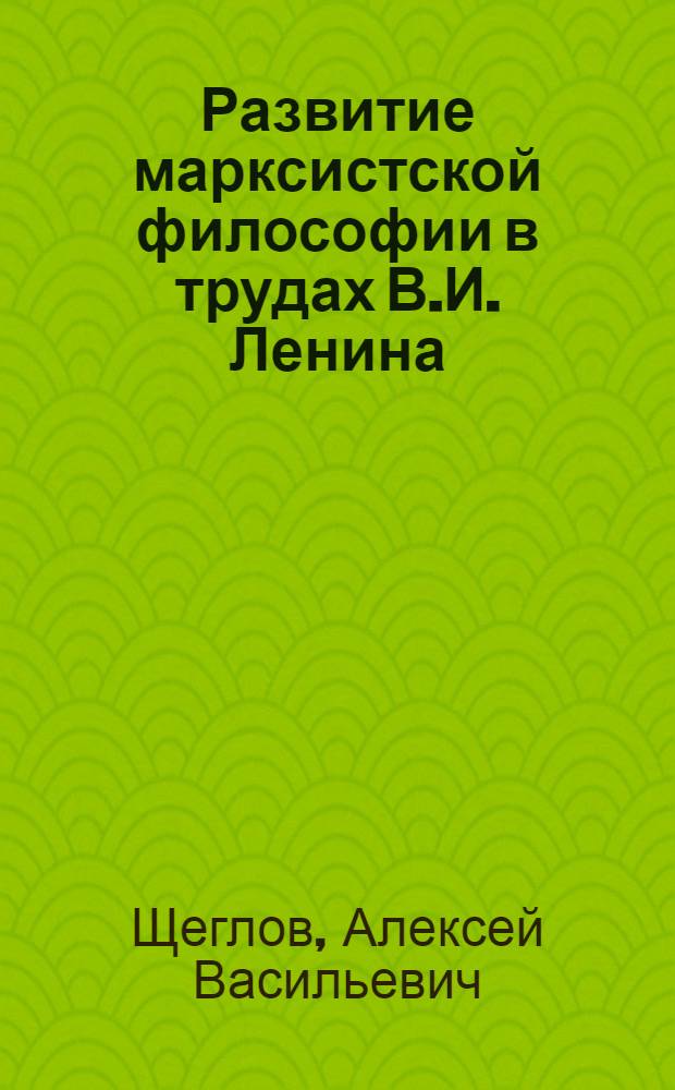 Развитие марксистской философии в трудах В.И. Ленина