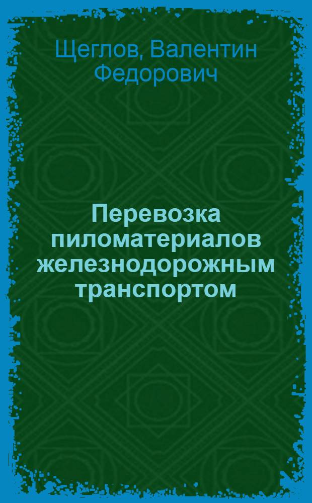 Перевозка пиломатериалов железнодорожным транспортом : (Обзор)