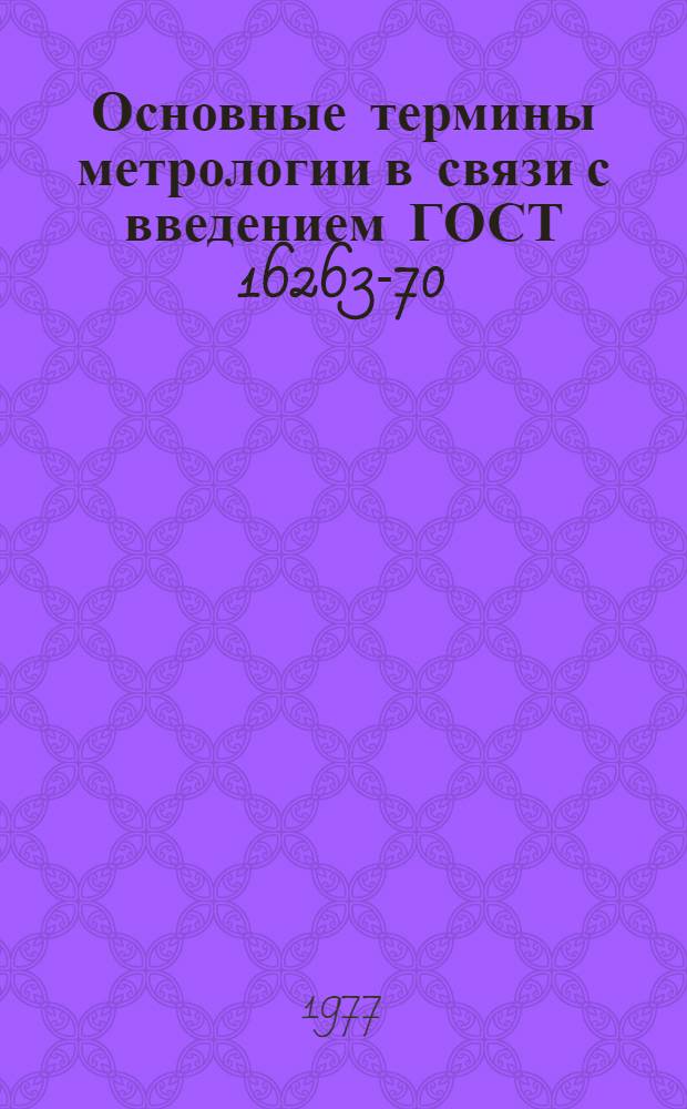 Основные термины метрологии в связи с введением ГОСТ 16263-70 : Лекция по курсу "Основы метрологии"