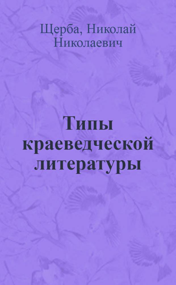 Типы краеведческой литературы : Лекция по курсу "Краевед. библиогр." для студентов библ. фак