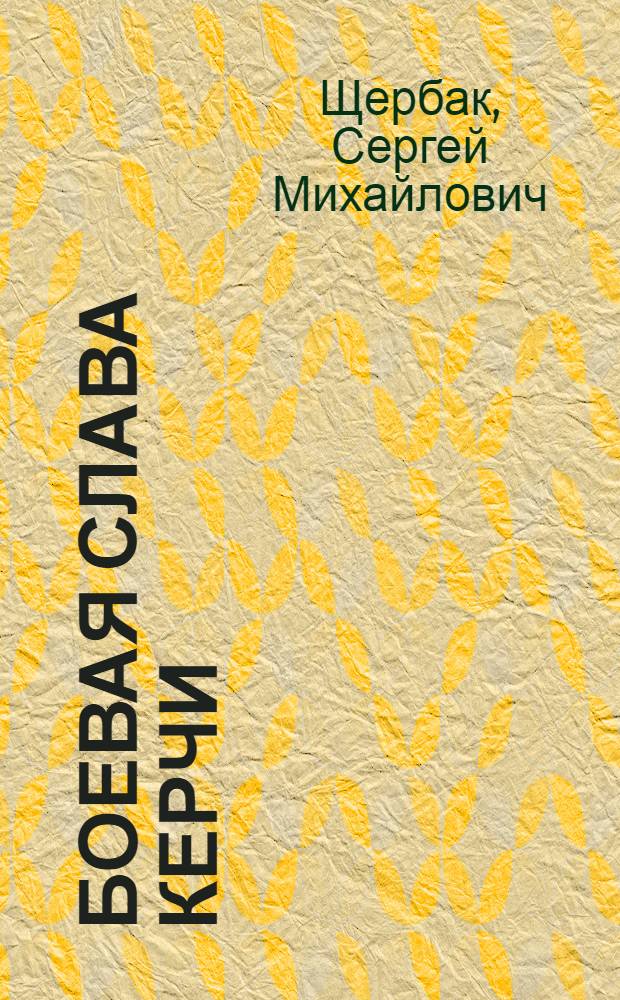 Боевая слава Керчи : Путеводитель по местам сражений