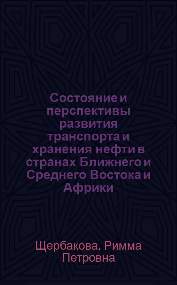 Состояние и перспективы развития транспорта и хранения нефти в странах Ближнего и Среднего Востока и Африки