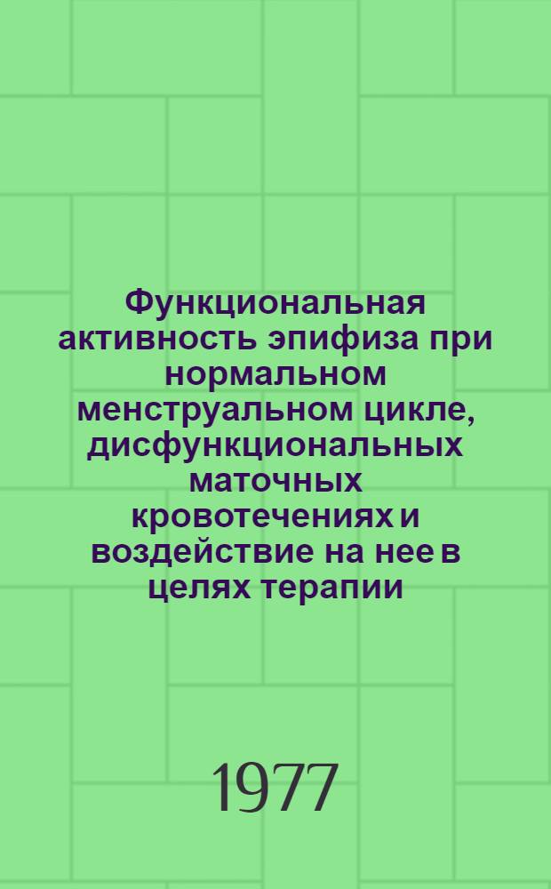 Функциональная активность эпифиза при нормальном менструальном цикле, дисфункциональных маточных кровотечениях и воздействие на нее в целях терапии : Автореф. дис. на соиск. учен. степени канд. мед. наук : (14.00.01)