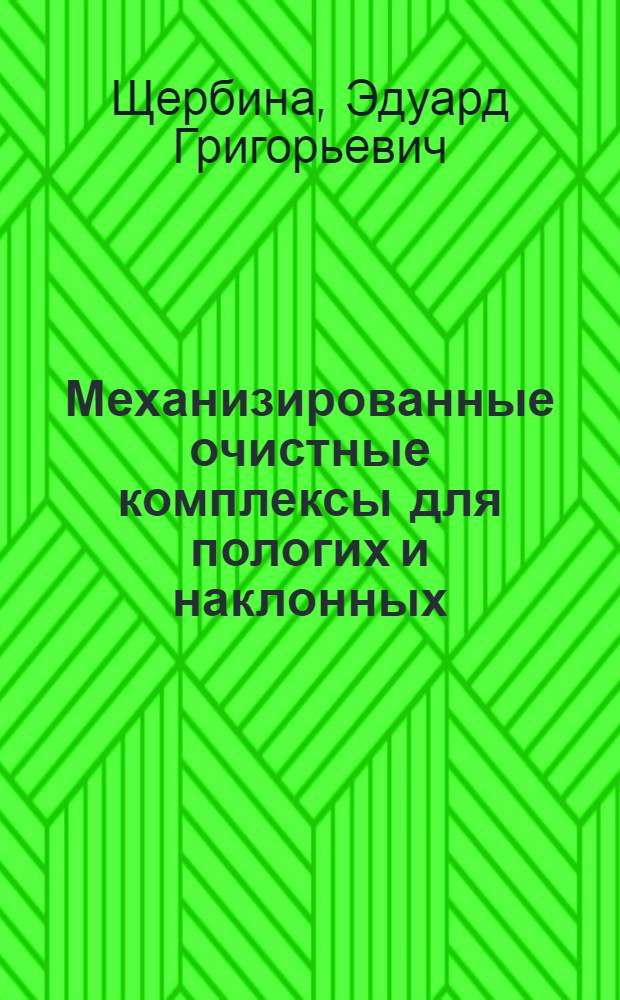 Механизированные очистные комплексы для пологих и наклонных (до 35°) пластов : Отрасл. методика оценки уровня качества. м 12 44.011-77