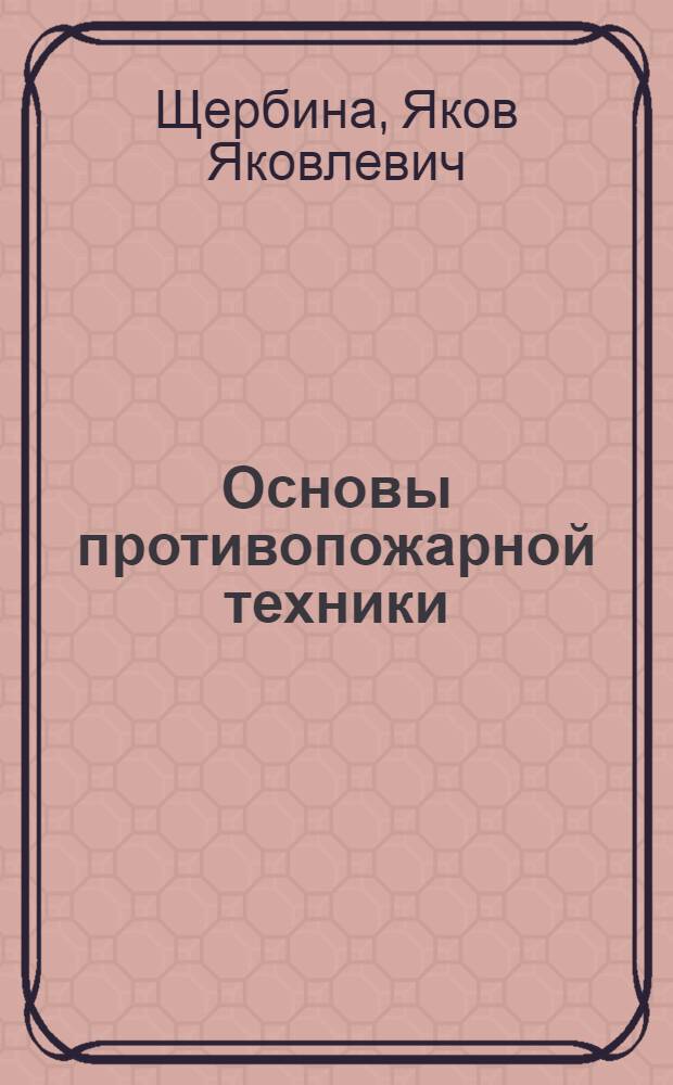 Основы противопожарной техники : Учеб. пособие для вузов