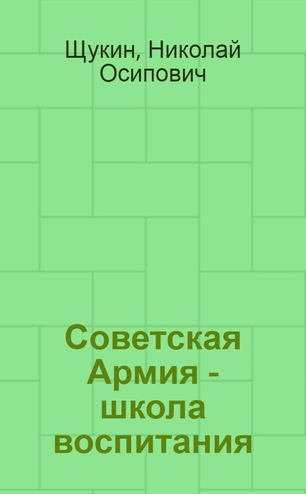 Советская Армия - школа воспитания