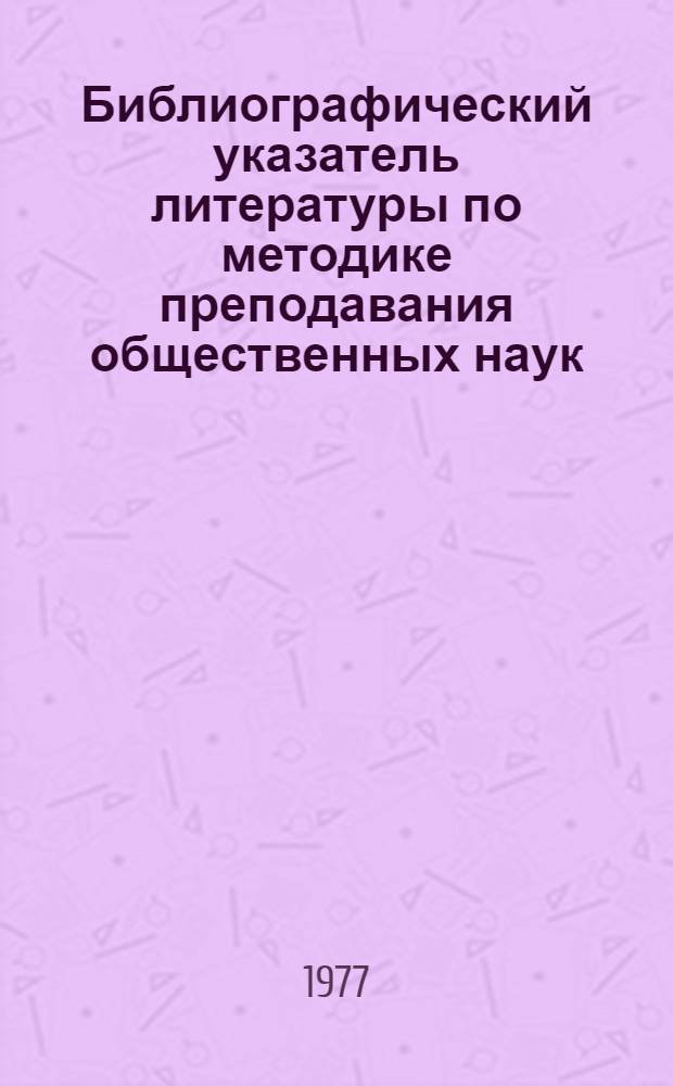 Библиографический указатель литературы по методике преподавания общественных наук