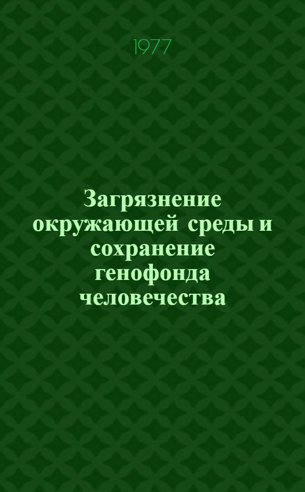 Загрязнение окружающей среды и сохранение генофонда человечества
