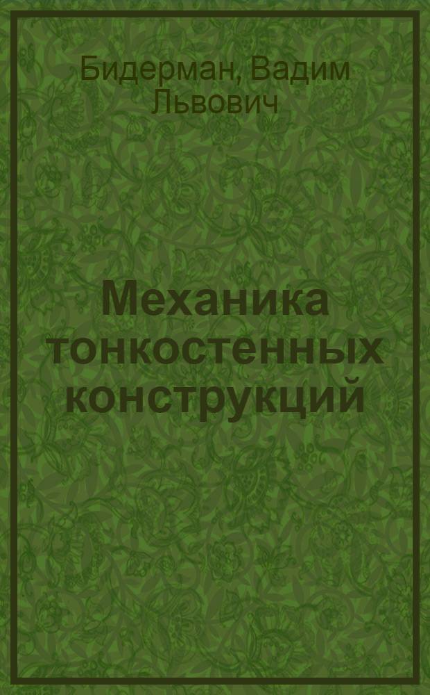 Механика тонкостенных конструкций : Статика