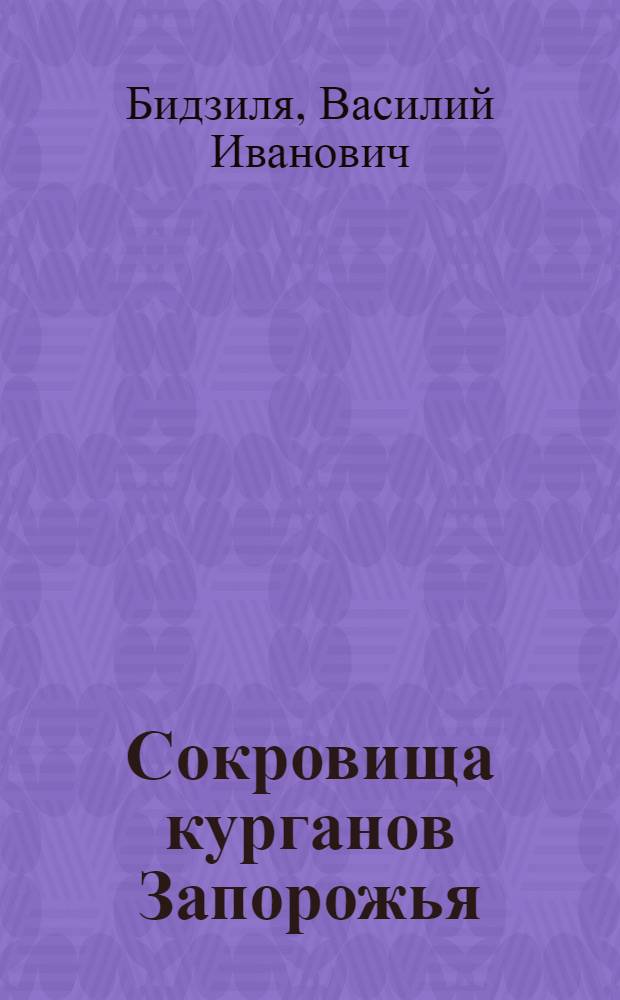 Сокровища курганов Запорожья