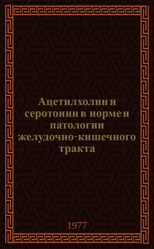 Ацетилхолин и серотонин в норме и патологии желудочно-кишечного тракта