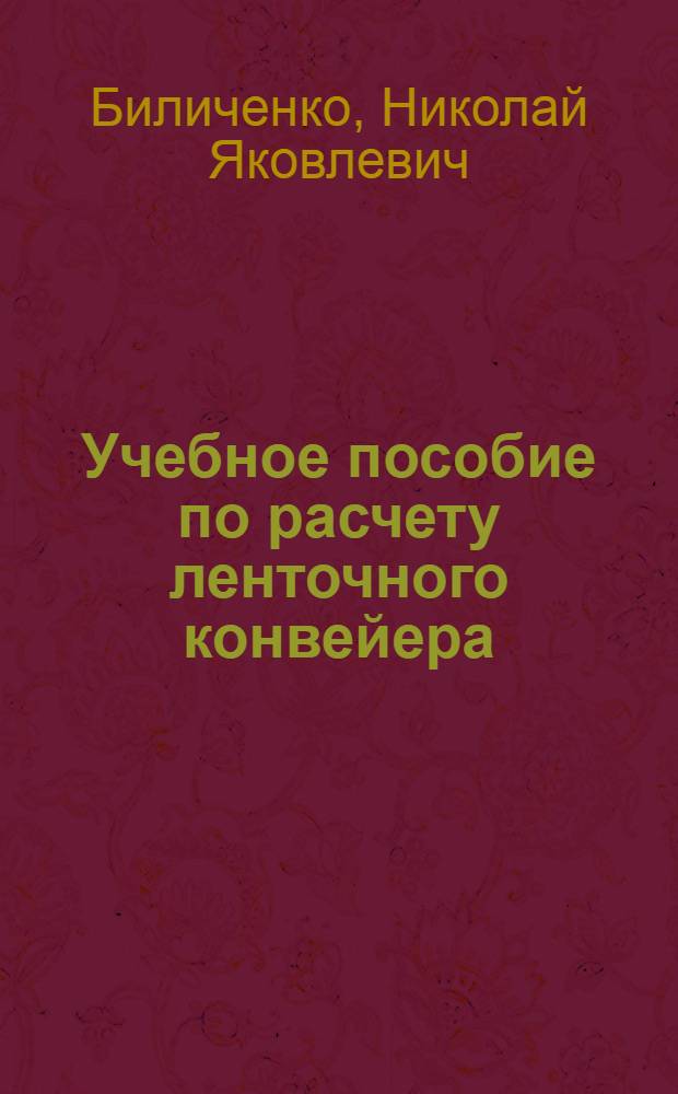 Учебное пособие по расчету ленточного конвейера : Для специальности 0202 "Технология и комплексная механизация подземной разраб. месторождений полезных ископаемых"