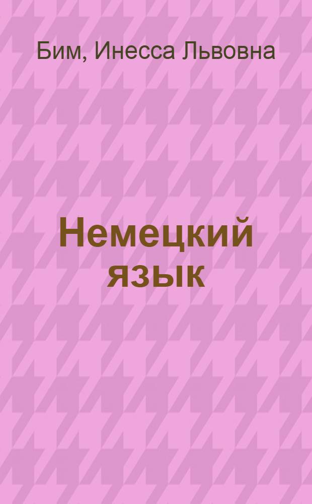 Немецкий язык : Учебник для 8-го кл. школ с преподаванием ряда предметов на нем. яз. : Седьмой год обучения
