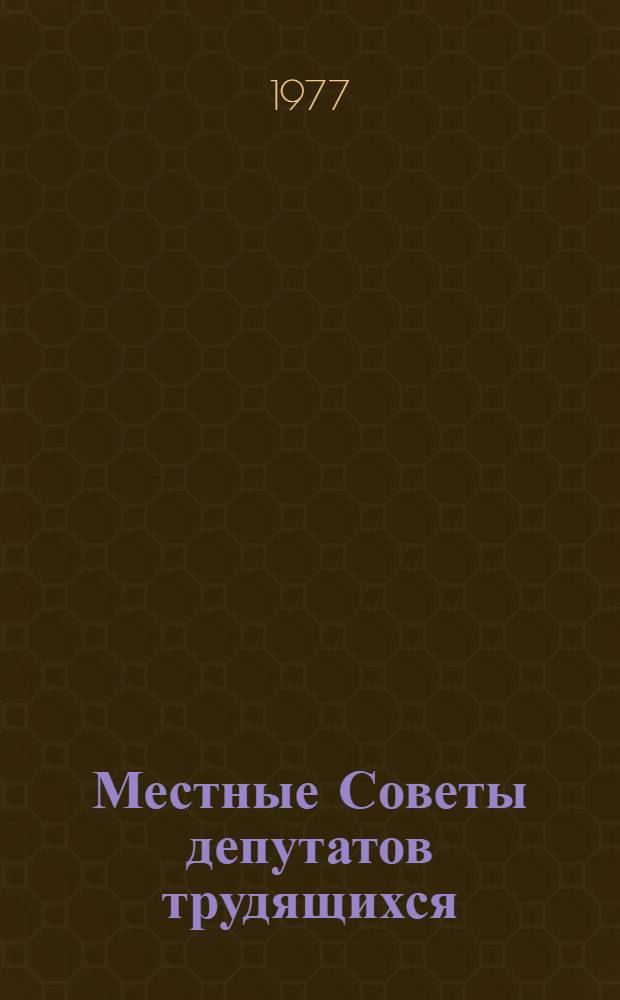 Местные Советы депутатов трудящихся