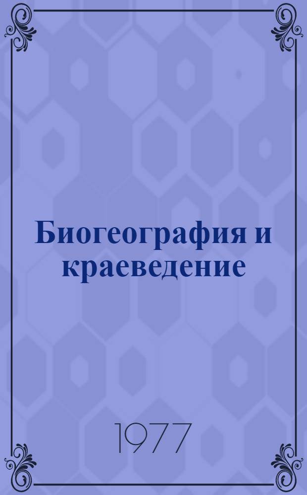 Биогеография и краеведение : (Сборник)