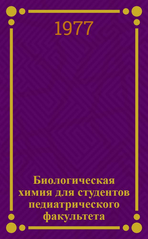 Биологическая химия для студентов педиатрического факультета : (Учеб.-метод. пособие)