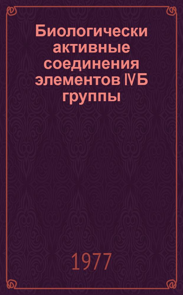 Биологически активные соединения элементов IV Б группы : Тезисы докл. ко II всесоюз. симпозиуму