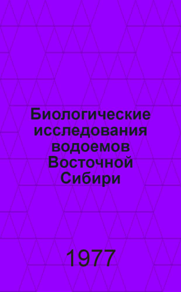 Биологические исследования водоемов Восточной Сибири : Сб. статей
