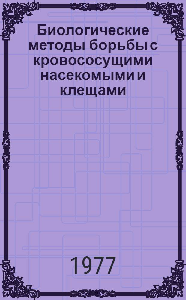 Биологические методы борьбы с кровососущими насекомыми и клещами : Сборник статей