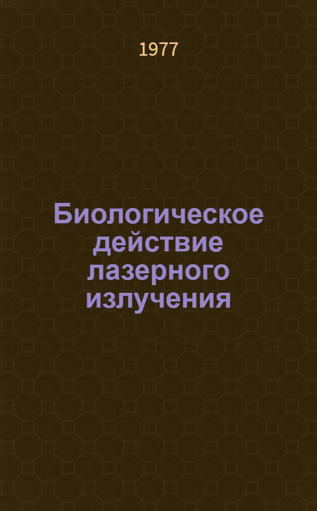 Биологическое действие лазерного излучения : (Эксперим. и клинич. аспекты) : Сборник статей