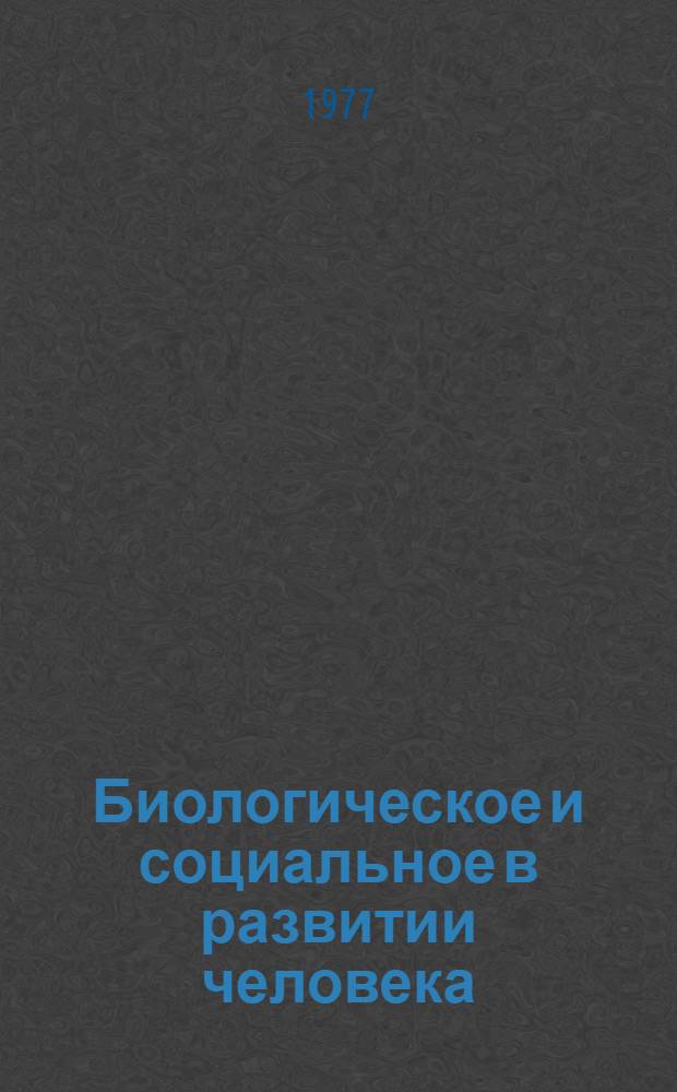 Биологическое и социальное в развитии человека : Сборник статей