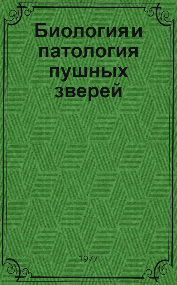 Биология и патология пушных зверей : Указ. лит., 1960-1974 [В 2-х ч. [Ч.] 1