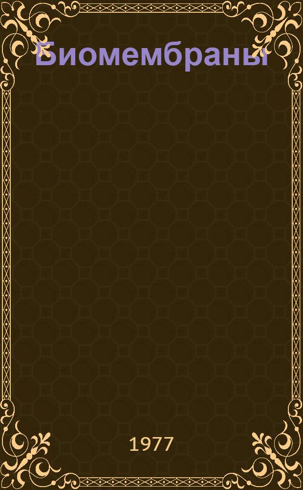 Биомембраны : структура, функции, методы исследования : сборник статей