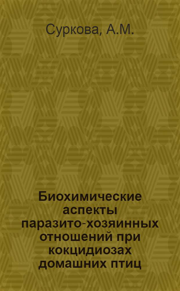 Биохимические аспекты паразито-хозяинных отношений при кокцидиозах домашних птиц
