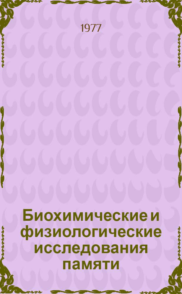 Биохимические и физиологические исследования памяти : Сборник статей
