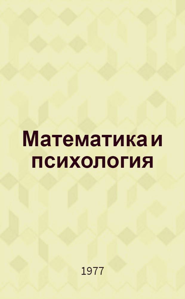 Математика и психология