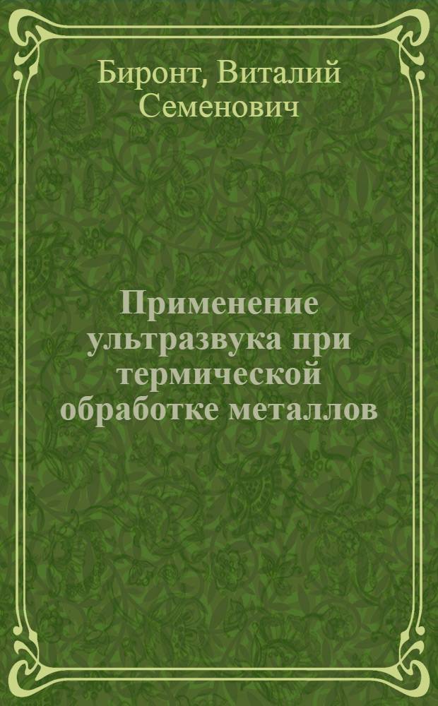 Применение ультразвука при термической обработке металлов