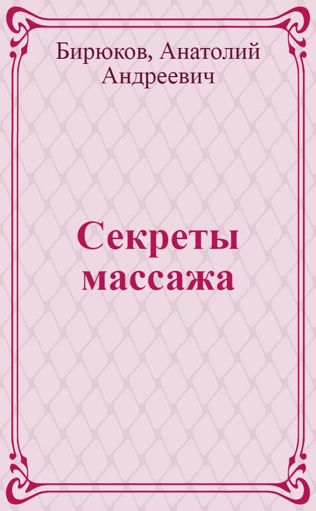 Секреты массажа