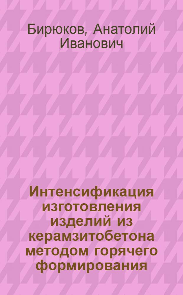 Интенсификация изготовления изделий из керамзитобетона методом горячего формирования