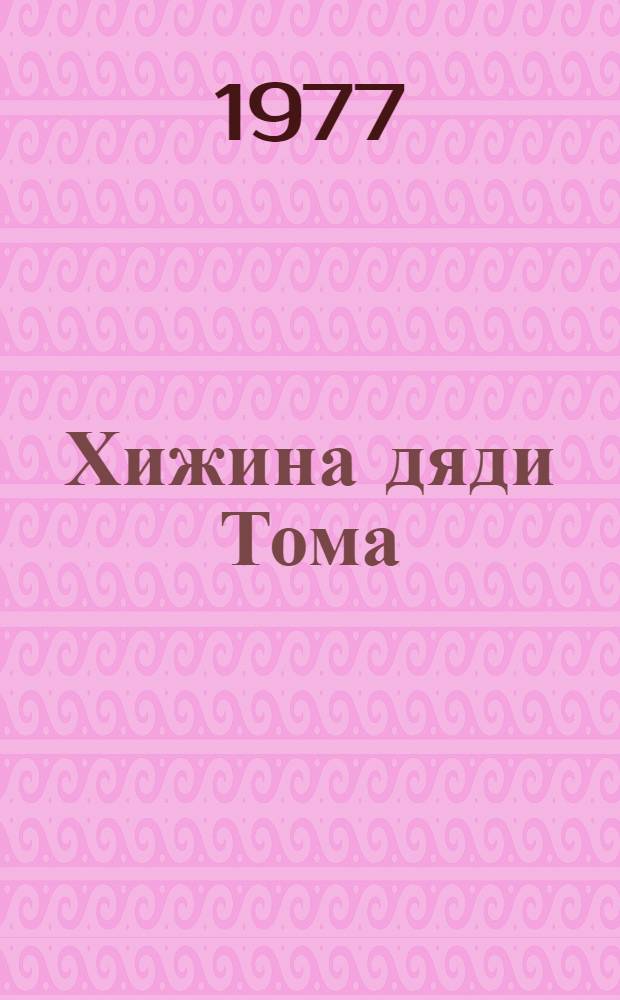 Хижина дяди Тома : Роман : Для сред. и ст. школьного возраста