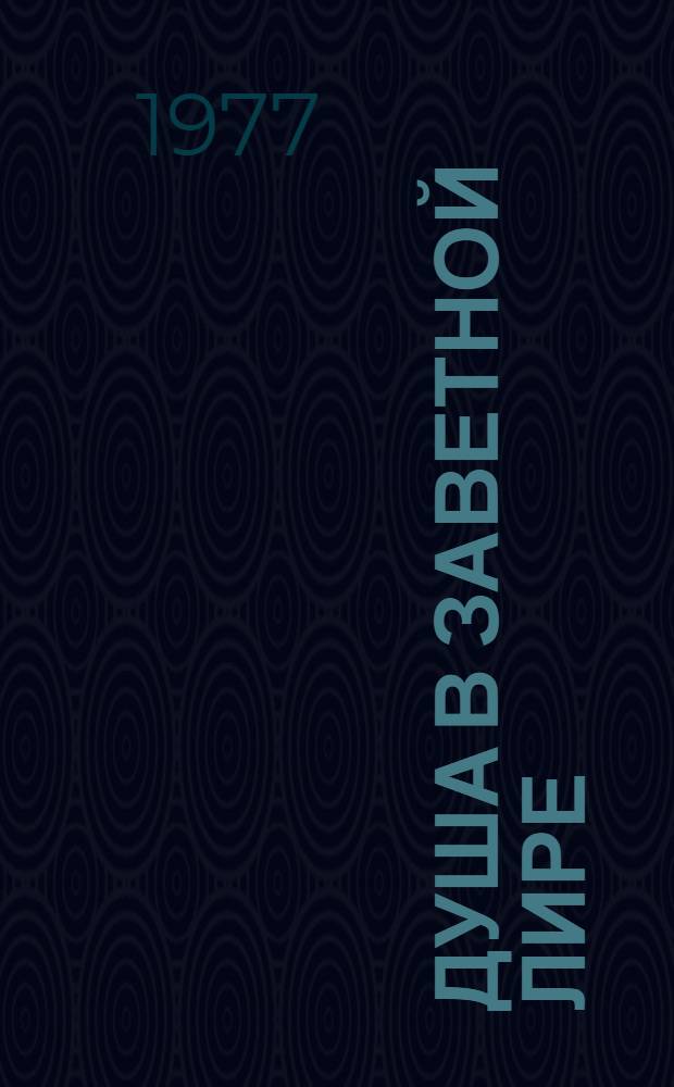 Душа в заветной лире : Очерки жизни и творчества Пушкина